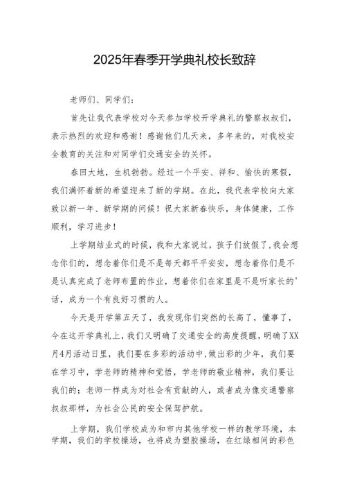 2025年学校春季开学典礼校长讲话致辞 （合计9份）.docx