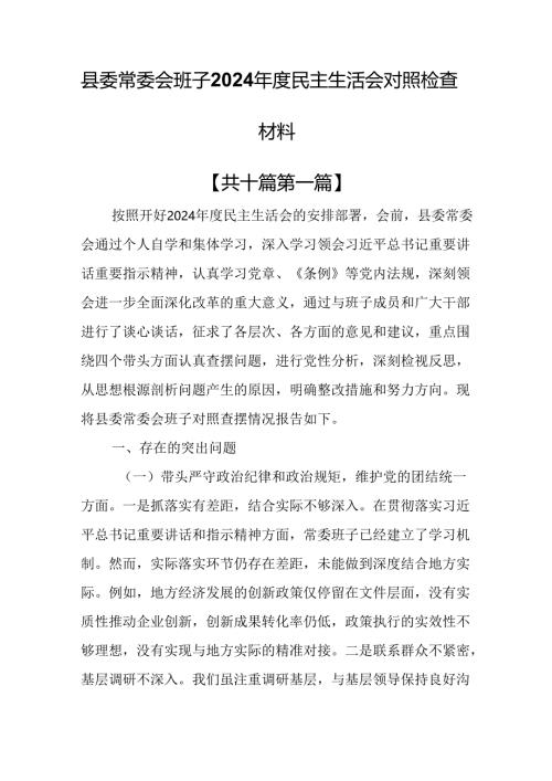 （10篇）县委常委会班子2024年度民主生活会对照检查材料.docx