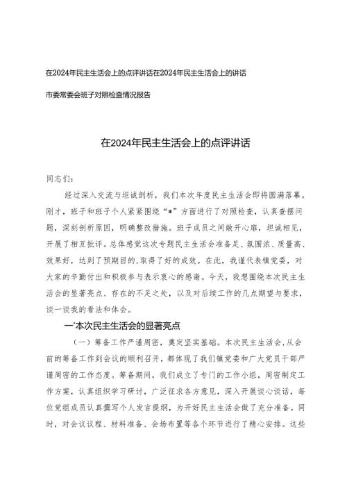 在2024年民主生活会上的点评讲话+市委常委会班子对照检查情况报告.docx