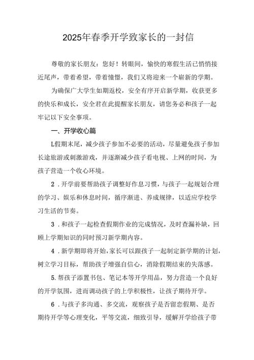 2025年中小学春季开学致家长的一封信 汇编7份.docx
