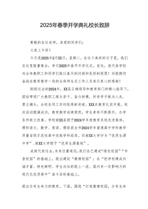 2025年中小学学校春季新学期开学典礼校长讲话致辞.docx