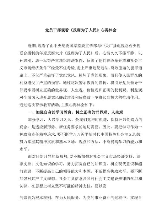 党员干部观看《反腐为了人民》心得体会四篇(最新精选).docx