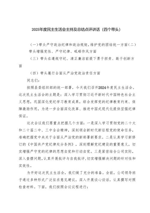 （6篇）2025年度民主生活会主持及总结点评讲话（四个带头）集锦.docx