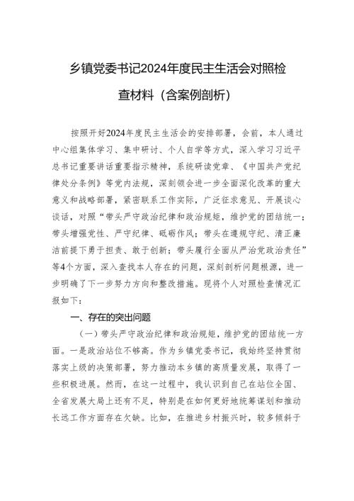 乡镇党委书记2024年度民主生活会对照检查检视剖析材料（含案例剖析）.docx