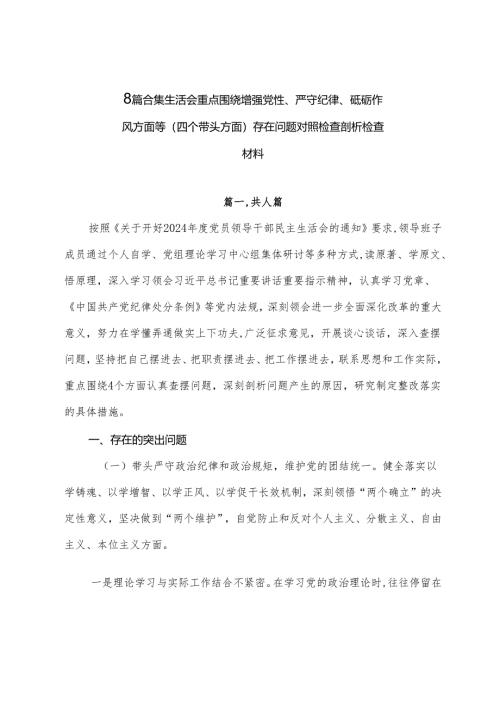 8篇合集生活会重点围绕增强党性、严守纪律、砥砺作风方面等（四个带头方面）存在问题对照检查剖析检查材料.docx