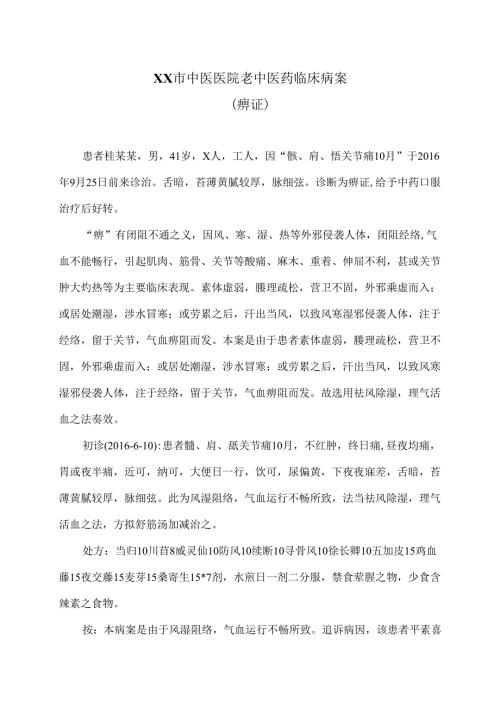 XX市中医医院老中医药临床病案（痹证）（2024年）.docx