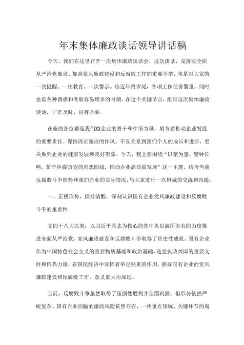 年末集体廉政谈话领导讲话稿.docx