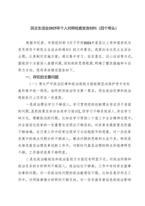 5篇民主生活会2025年个人对照检查发言材料（四个带头）范文.docx