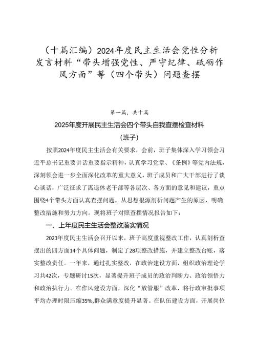 （十篇汇编）2024年度民主生活会党性分析发言材料“带头增强党性、严守纪律、砥砺作风方面”等（四个带头）问题查摆.docx