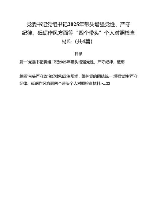 （4篇）党委书记党组书记2025年带头增强党性、严守纪律、砥砺作风方面等“四个带头”个人对照检查材料合计.docx