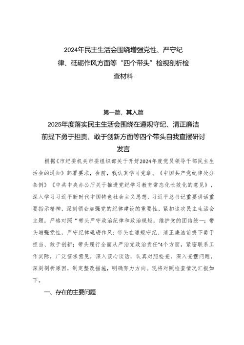 2024年民主生活会围绕增强党性、严守纪律、砥砺作风方面等“四个带头”检视剖析检查材料.docx