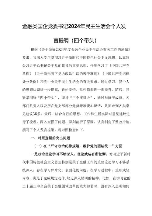金融类国企党委书记2024年民主生活会个人发言提纲（四个带头）.docx