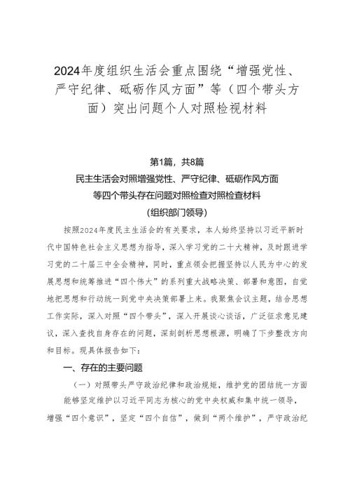 2024年度组织生活会重点围绕“增强党性、严守纪律、砥砺作风方面”等（四个带头方面）突出问题个人对照检视材料.docx