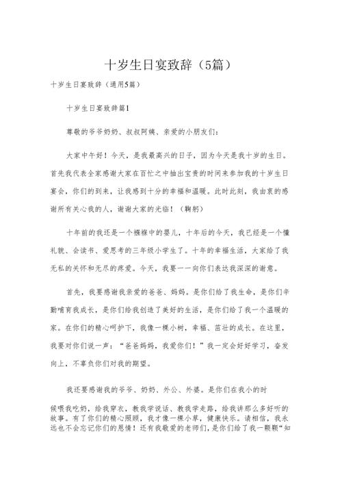 十岁生日宴致辞（5篇）.docx