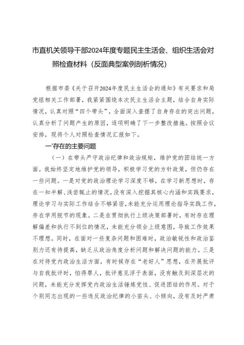 市直机关领导干部2024-2025年度专题民主生活会、组织生活会对照检查材料.docx