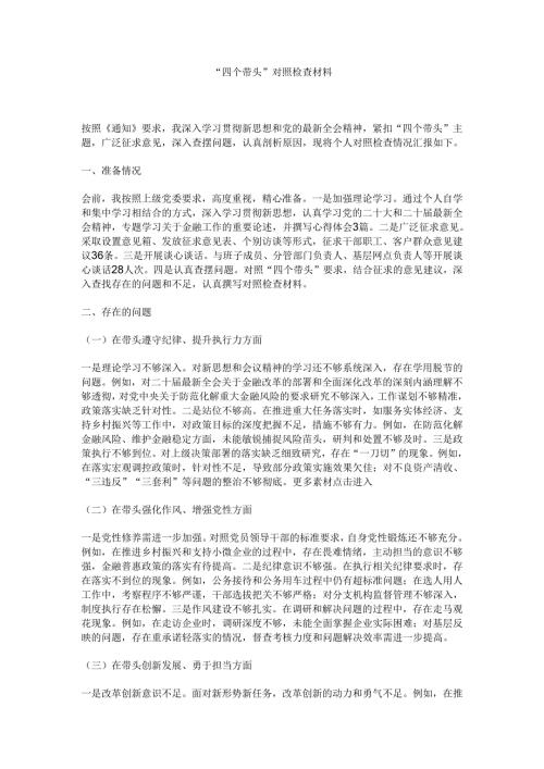 “四个带头”对照检查材料.docx