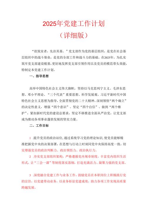2025年党建工作计划（详细版）.docx