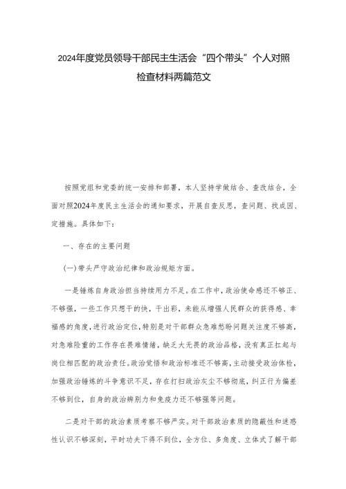 2024年度党员领导干部民主生活会“四个带头”个人对照检查材料两篇范文.docx