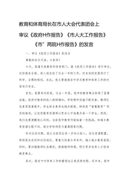 教育和体育局长在市人大会代表团会上审议《政府工作报告》《市人大工作报告》《市“两院”工作报告》的发言.docx