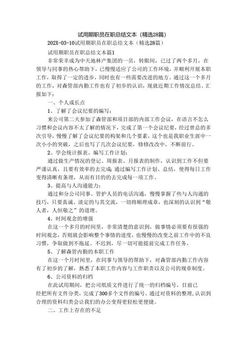 试用期职员在职总结文本（精选28篇）.docx