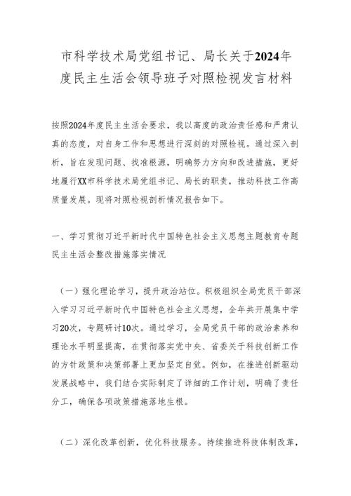 市科学技术局党组书记、局长关于2024年度民主生活会领导班子对照检视发言材料.docx