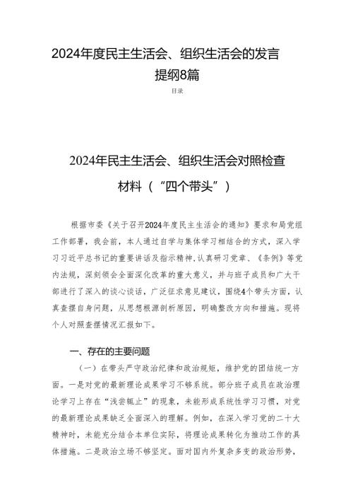 2024年度民主生活、组织生活的发言提纲8篇.docx