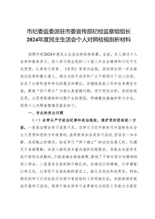 市纪委监委派驻市委宣传部纪检监察组组长2024年度民主生活会个人对照检视剖析材料.docx