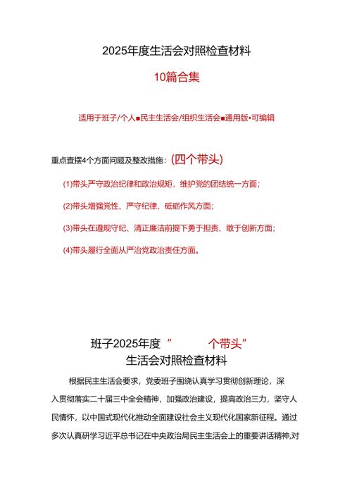 领导2024年“四个带头”组织生活会对照剖析材料合集.docx
