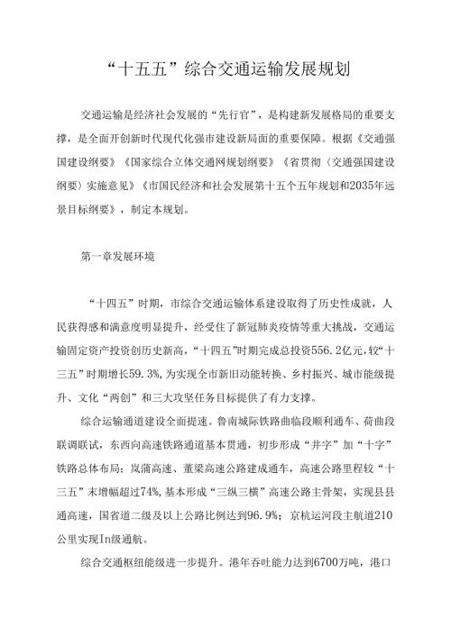 “十五五”综合交通运输发展规划.docx