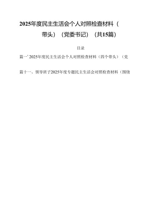 2025年度民主生活会个人对照检查材料（四个带头）（党委书记）15篇（精选）.docx