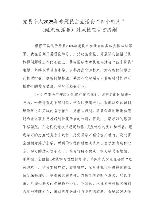 党员个人2025年专题民主生活会“四个带头”（组织生活会）对照检查发言提纲.docx