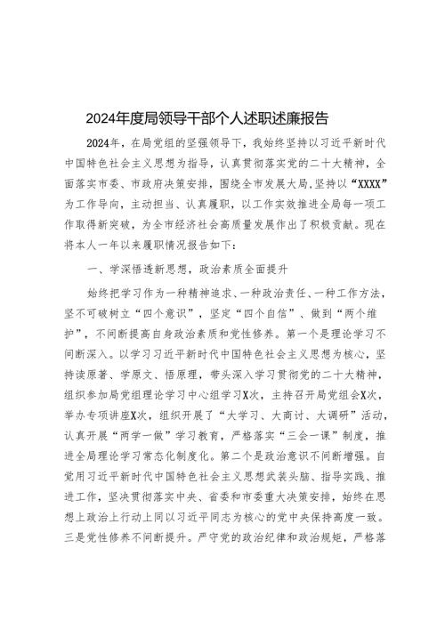 2024年度局领导干部个人述职述廉报告.docx