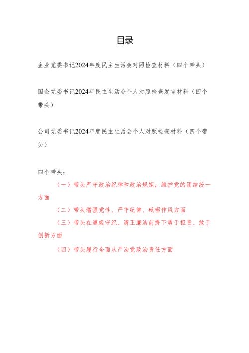 国有企业国企公司党委书记2024年度民主生活会个人对照检查发言材料3篇（四个带头）.docx