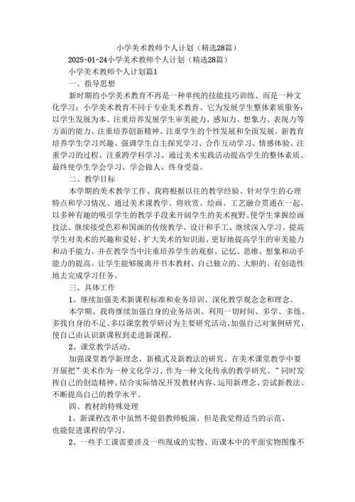 小学美术教师个人计划（精选28篇）.docx