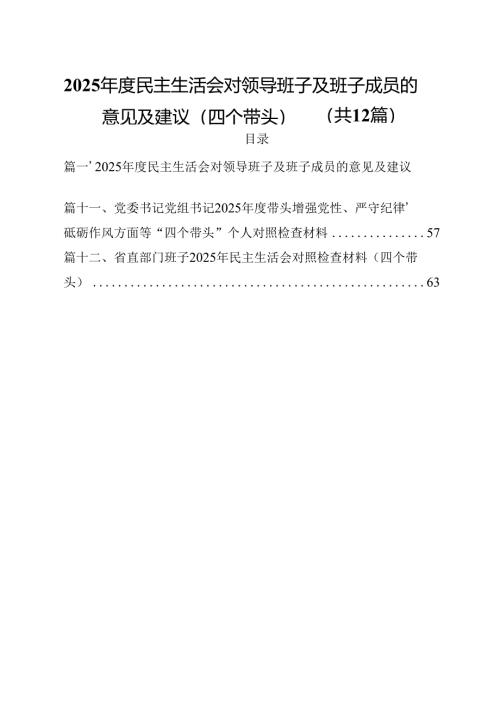 2025年度民主生活会对领导班子及班子成员的意见及建议（四个带头）12篇专题资料.docx