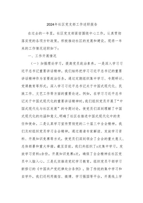 2024年社区党支部工作述职报告.docx
