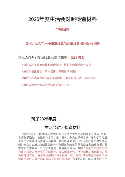 领导班子2025“四个带头”民主生活会对照剖析材料多篇合集.docx