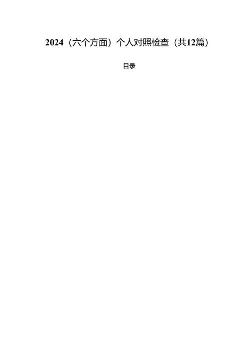 （12篇）（六个方面）个人对照检查汇编.docx