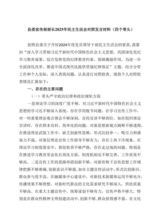 县委宣传部部长2025年民主生活会对照发言材料（四个带头）四篇(最新精选).docx