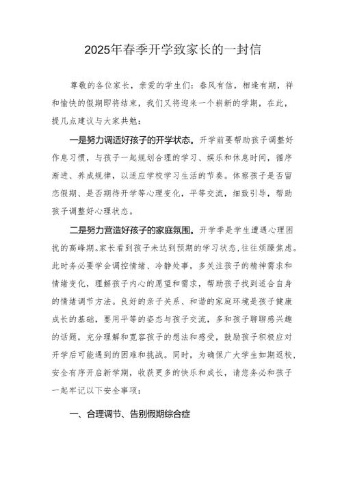 2025年中小学春季开学致家长一封信 （4份）.docx