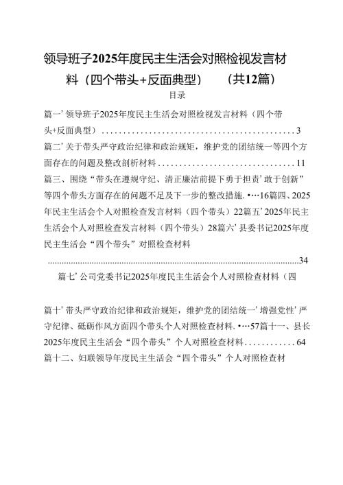 领导班子2025年度民主生活会对照检视发言材料（四个带头反面典型）12篇（详细版）.docx