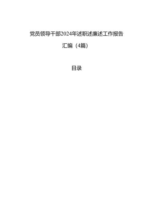 党员领导干部2024年述职述廉述工作报告汇编（4篇）.docx
