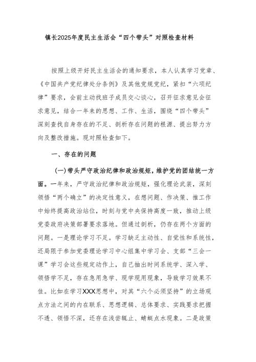 镇长2025年度民主生活会“四个带头”对照检查材料.docx