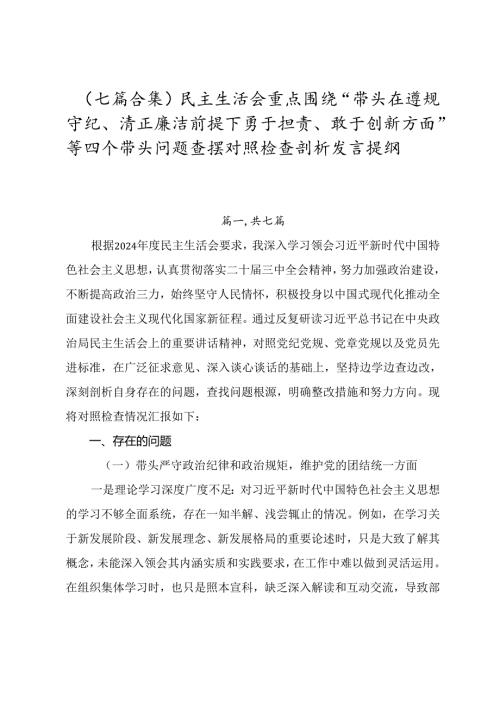 （七篇合集）民主生活会重点围绕“带头在遵规守纪、清正廉洁前提下勇于担责、敢于创新方面”等四个带头问题查摆对照检查剖析发言提纲.docx