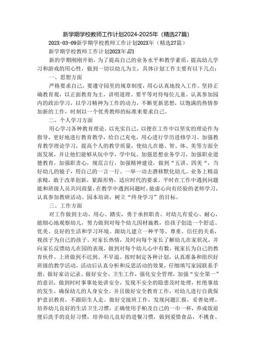 新学期学校教师工作计划2024-2025年（精选27篇）.docx