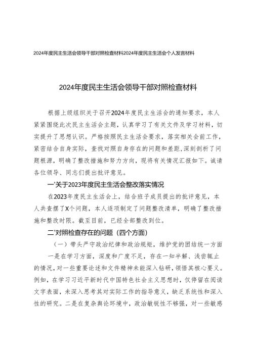 2024年度民主生活会领导干部对照检查材料+2024年度民主生活会个人发言材料.docx