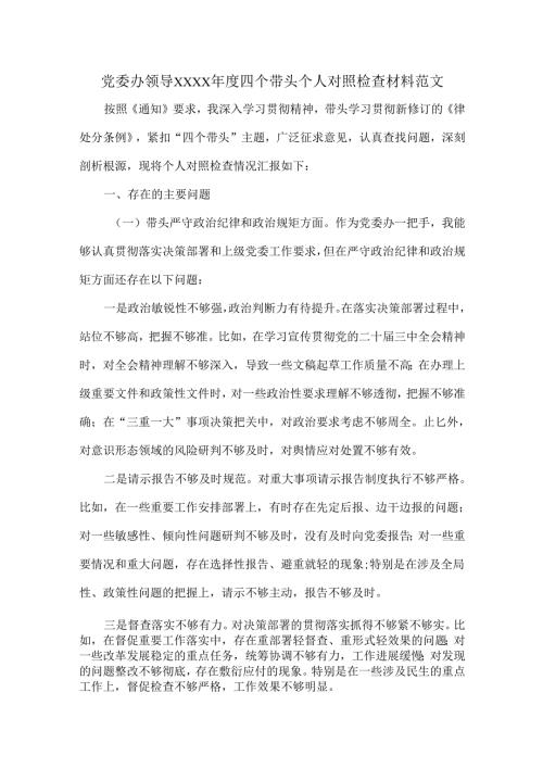 党委办领导XXXX年度四个带头个人对照检查材料范文.docx