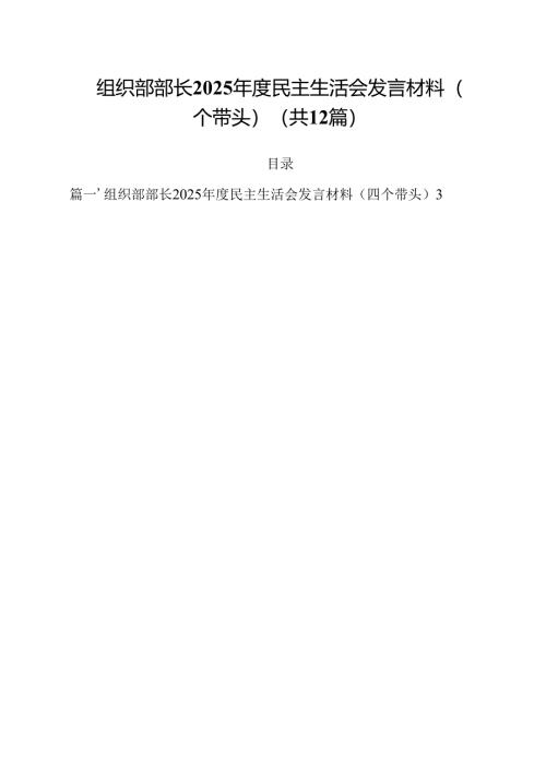 组织部部长2025年度民主生活会发言材料（四个带头）12篇（精选）.docx