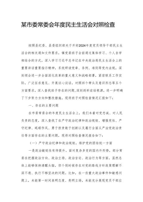 某市委常委会年度民主生活会对照检查材料.docx