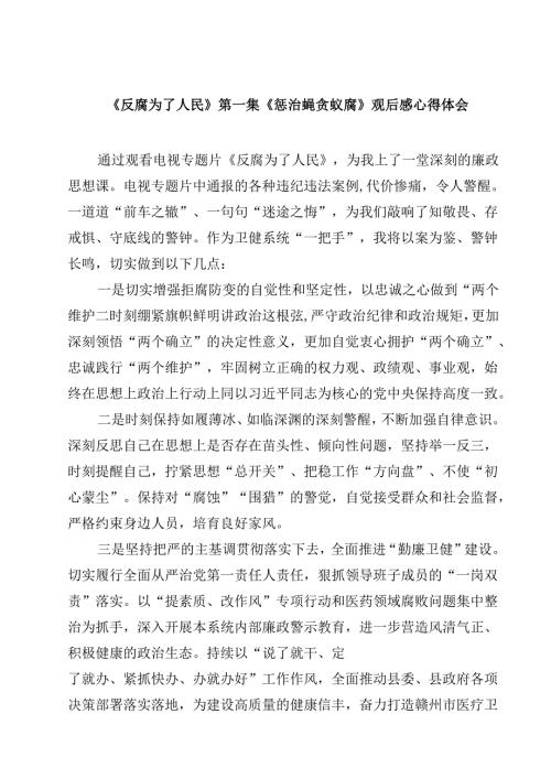 《反腐为了人民》第一集《惩治蝇贪蚁腐》观后感心得体会【4篇】供参考.docx